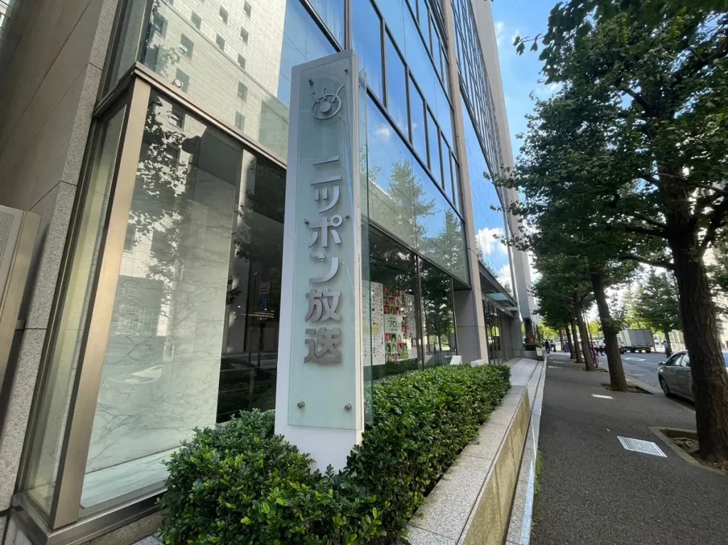 ニッポン放送、オンラインカジノ広告放送に声明　アーカイブ等削除「考査基準をより厳格化します」